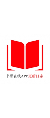 贵阳市[安卓APK] 书酷在线APP更新日志（最新版本：v2.2.0804）